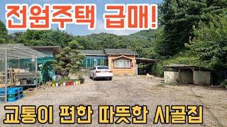 [178] 성남장호원고속도로, 동곤지암ic 5분 거리 전원주택 시골집 급매! 서울 성남 가까워요