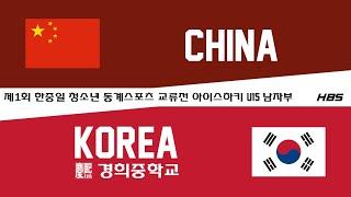 LIVE / CHINA VS KOREA(경희중학교) / 제1회 한중일 청소년 동계스포츠 교류전 아이스하키 U15 남자부