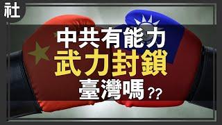 中國有能力武力封鎖臺灣嗎？【Buchi社會課#17】