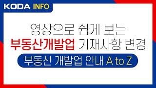 [KODA INFO] 영상으로 쉽게 보는 부동산개발업 기재사항 변경신청