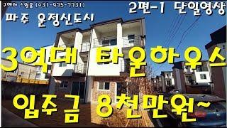 "파주 운정동 타운하우스" 교통이 편리한 도심속 단독주택과 비교 (운정신도시 생활권 )