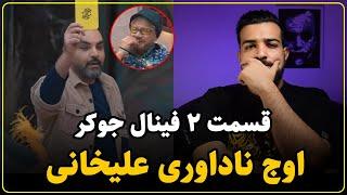 بررسی برنامه جوکر فصل فینال | داوری پر از شک و ابهام
