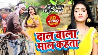 #Sanjeev Sawan का सबसे फाडू वीडियो सांग - दाल वाला माल कहता - Shrishti Bharti - Latest Bhojpuri Song