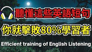 聽懂這些英語短句，你就擊敗80%學習者【美式+英式】 #英語學習    #英語發音 #英語  #英語聽力 #英式英文 #英文 #學英文  #英文聽力 #英語聽力初級 #美式英文 #刻意練習