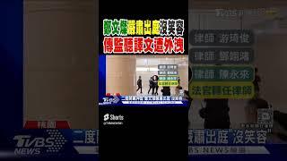 鄭文燦嚴肅出庭「沒笑容」 傳監聽譯文遭外洩｜TVBS新聞