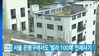 [YTN 실시간뉴스] 서울 은평구에서도 '빌라 100채' 전세사기 / YTN