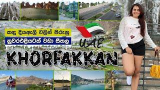 නුවරඑළියටත් වඩා සීතල, කදු, දියඇලි වලින් පිරුන ඩුබායි කාන්තාරයේ තියෙන ලස්සනම ලස්සන නගරය Khorfakkan!!!