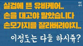 실전매매 #11 | 유비케어...손모가지를 자르든가 해야지....저도 뇌동매매 했어요....