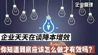 企业天天在谈降本增效，你知道到底应该怎么做才有效吗？