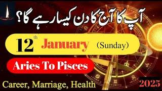 Aaj Ka Din 12 January 2025 Aaj Ka Din Kaisa Rahega | Daily Horoscope  #ajkadin #horoscope #daily