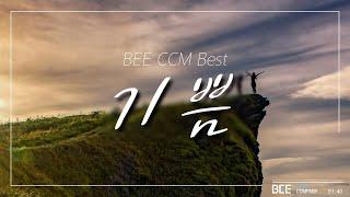 BEE CCM Best "기쁨" Rejoicing