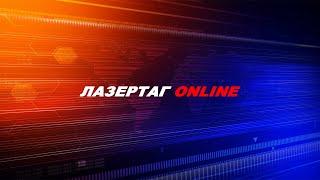 Лазертаг ONLINE - ARMAX