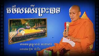 ធម៌សសើរព្រះបាទ | ព្រះគ្រូ សាន់ មនោសារ | San Mnosar