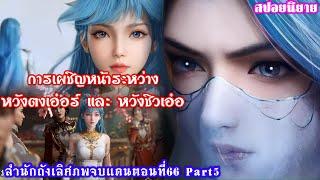 สำนักถังเลิศภพจบแดนตอนที่66 Part5 หวังตงเอ๋อร์￼ เผชิญหน้ากับหวัง￼ชิวเอ๋อร์