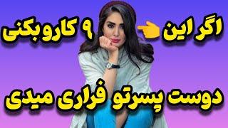 ۹اشتباه مهم خانم ها که مردها را فراری می‌دهد | شناخت مردها