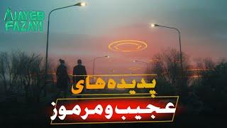 پدیده های عجیب و مرموز که توضیحی برایشان نیست
