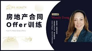 2022 加州买房出offer策略｜带你揭秘出OFFER的底层逻辑 地产经纪人课程 买房如何出报价书offer