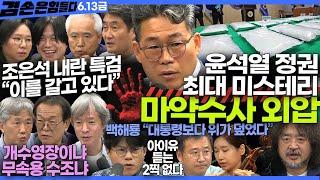 김어준의 겸손은힘들다 뉴스공장 2025년 6월 13일 금요일 [백해룡, 전준형, 양부남, 홍사훈, 주진우, 노영희, THE살롱, 박구용, 금요음악회(원민지, 강지윤)]