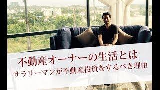 不動産投資 第1話 不動産オーナーの生活とは ~サラリーマンが不動産投資をするべき理由~