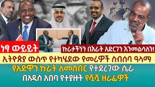 ኢትዮጵያ ውስጥ የተካሄደው የመሪዎች ስብሰባ ዓላማ | የአድዋን ኩራት ለመስበር የተደረገው ሴራ |በአዲስ አበባ የተያዙት የሿሿ ዘራፊዎች