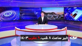 Tamadon TV – 8pm News – 30 October 2024 | تلویزیون تمدن- خبر ساعت 8 شب – 9 عقرب 1403