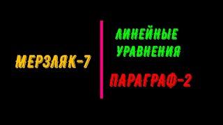 МЕРЗЛЯК-7. ЛИНЕЙНЫЕ УРАВНЕНИЯ. ПАРАГРАФ-2