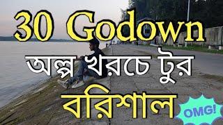 Visiting/ ত্রিশ গোডাউন / 30 Godown /Borishal/HD