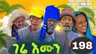 GERE EMUN PART 198 | ገሬ እሙን ክፋል 198