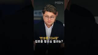 '음주 뺑소니 혐의' 김호중...2심 판결은? [숔뉴스]
