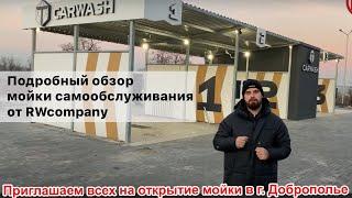 Обзор мойки в г. Доброполье   от RWcompany / Приглашаем всех на открытие мойки 25 ноября!