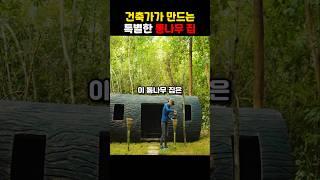 건축가가 만드는 특별한 통나무집