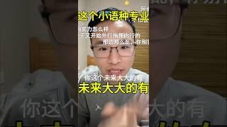 大学生连麦户晨风求教自媒体，小户一句话点醒梦中人！|阿拉伯语专业的学生，竟有如此“光明”的未来？| 户晨风连麦揭秘小语种出路 |  户晨风为北外高材生指出一条“危险”的自媒体赛道 #户晨风 #熱門