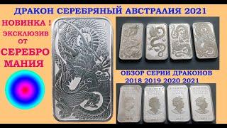 НОВИНКА  1 ДОЛЛАР 2021 ГОД АВСТРАЛИЯ  ДРАКОН  СЕРЕБРЯНЫЙ СЛИТОК  ОБЗОР СЕРИИ СЛИТКОВ 