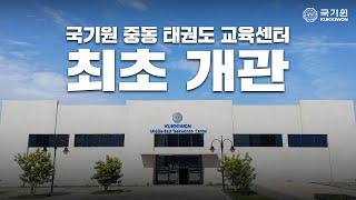 Kukkiwon Middle East Taekwondo Education Center Opens for the First Time