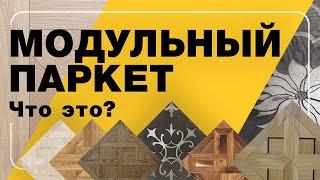 Модульный паркет, что это? | ПОЛЫ24