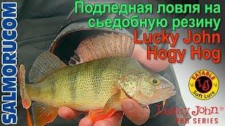 Подледная ловля окуня на сьедобную резину Lucky John Hogy Hog