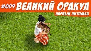 The Sims FreePlay Челлендж великий оракул #009 Первый питомец / Прохождение Симс Фриплей