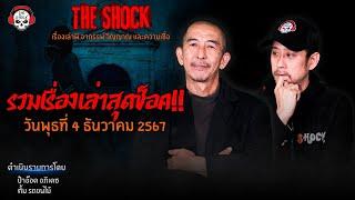 รวมเรื่องเล่าสุดช็อค | วัน พุธ ที่ 4 ธันวาคม 2567 l TheShock13