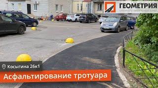 Асфальтирование тротуара 90м2 / Геометрия