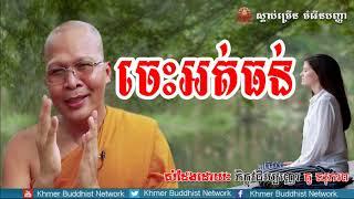 ចេះអត់ធន់, គូ សុភាព, Kou Sopheap 2018, Kou Sopheap Dhamma Talk, Khmer Buddhist Network