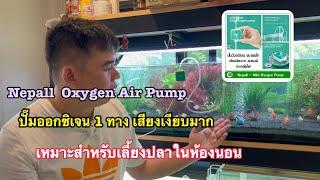 รีวิว Nepall  Oxygen Air Pump ปั๊มออกซิเจน 1 ทาง ขนาดเล็ก เสียงเงียบมาก แบบจุกยาง Small for Hang on