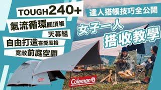 【搭設教學】女子力爆發!!一人搭設Coleman 240+天幕組_2022最新款 3025+適用 #CM39088  #3025+ #240+ #Coleman #帳篷 #露營 #氣流循環 #露戰隊