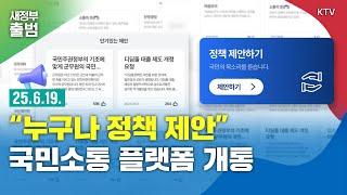 국정기획위 '국민소통 플랫폼' 개통…"국민이 직접 정책 제안"