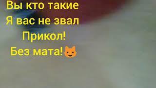 Вы кто такие я Вас не звал Прикол! Без мата!