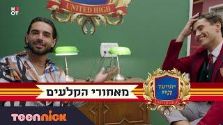 פרק ספיישל מאחורי הקלעים יונייטד היי: עומר חזן מראיין את יהונתן שתיוי | 22.09 בטין ניק