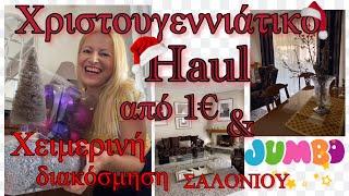 Χριστουγεννιάτικο JUMBO HAUL & 1€ HAUL/ Χειμερινή Διακόσμηση Σαλονιού / Katerina’s diaries