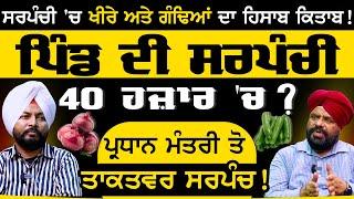 pind ਦੀ  Sarpanchi 40 ਹਜ਼ਾਰ 'ਚ ? Sarpanchi 2024 | Dr. Sandeep Ghand | Sarpanchi Podcast | Sirlekh