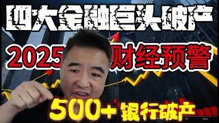 翟山鹰：四大金融巨头破产！中国500家银行已资不抵债，金融雷区正在逼近｜2025财经预警