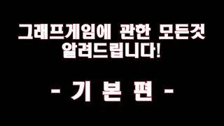 그래프게임 모든 것 알려드립니다!!! - 기본편