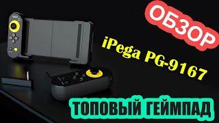  Обзор  Топовый геймпад iPega PG-9167, shooting plus v3  149